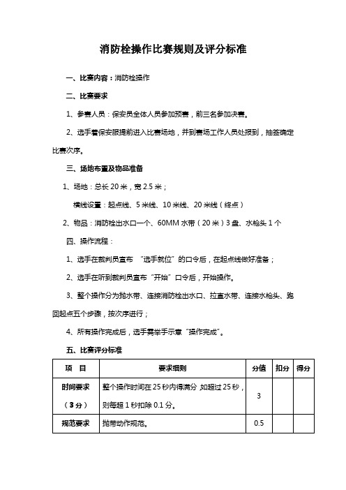 消防栓操作比赛规则及评分标准