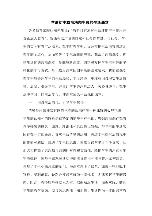 营造初中政治动态生成的生活课堂