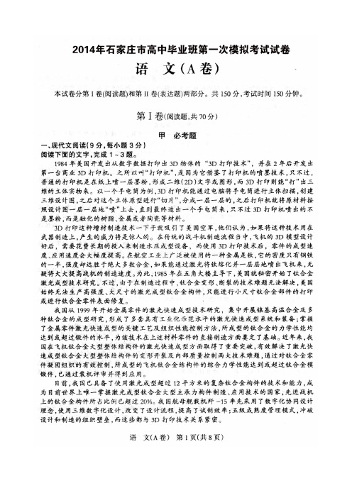2014年石家庄第一次模拟考试语文