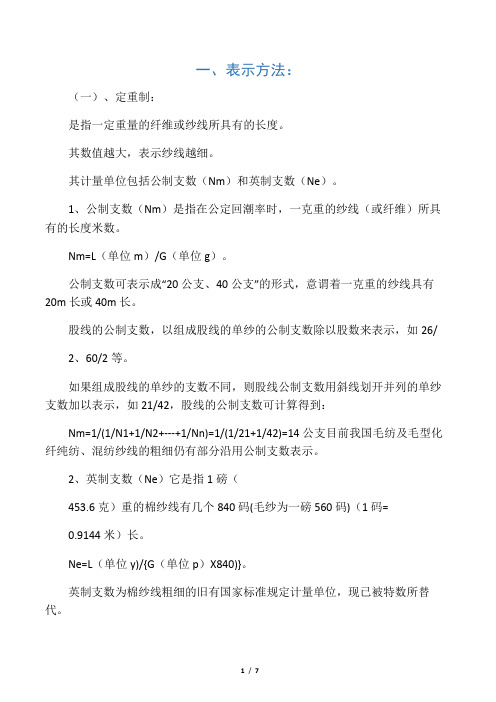 纱线细度表示方法
