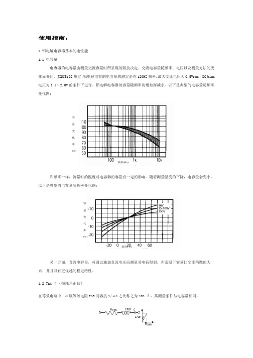 铝电解电容器基本的电性能