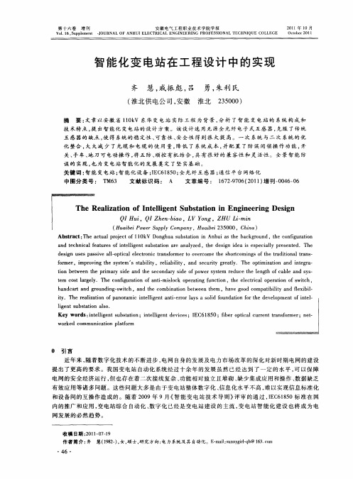 智能化变电站在工程设计中的实现