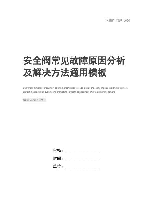 安全阀常见故障原因分析及解决方法