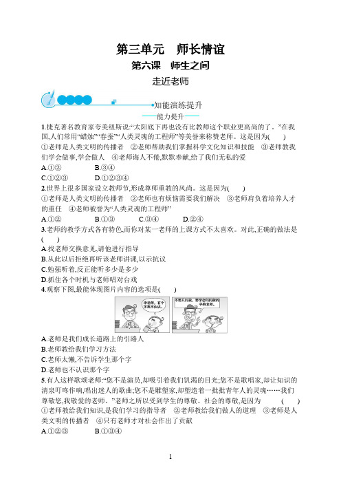 七年级道德与法治上册第三单元师长情谊第六课师生之间第1框走近老师课后习题新人教版