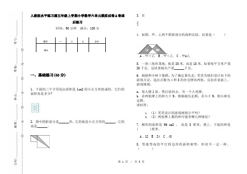 人教版水平练习题五年级上学期小学数学六单元模拟试卷A卷课后练习