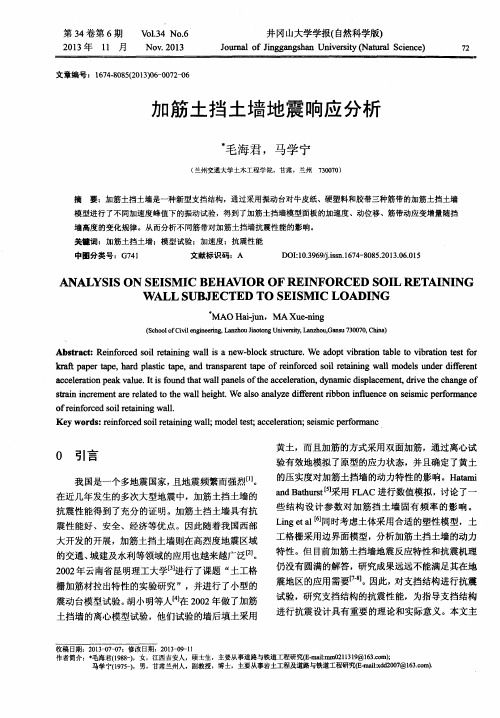 加筋土挡土墙地震响应分析