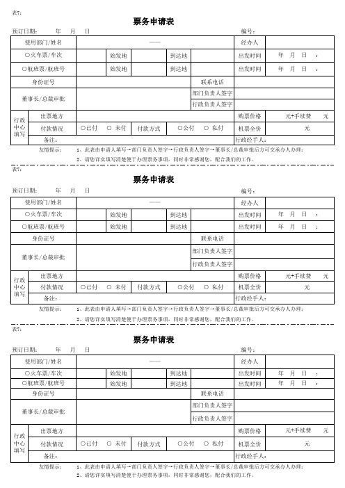 表7：票务申请表