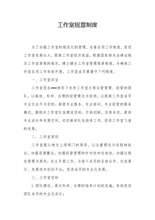 工作室管理规章制度