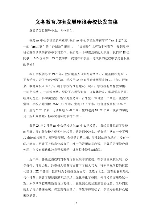 义务教育均衡发展座谈会校长发言稿