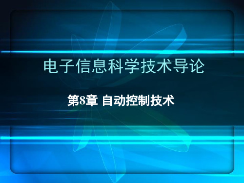 电子信息科学技术导论 第2版课件第8章自动控制技术