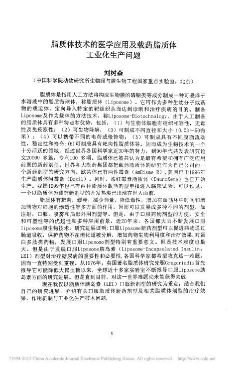 脂质体技术的医学应用及载药脂质体工业化生产问题_刘树森