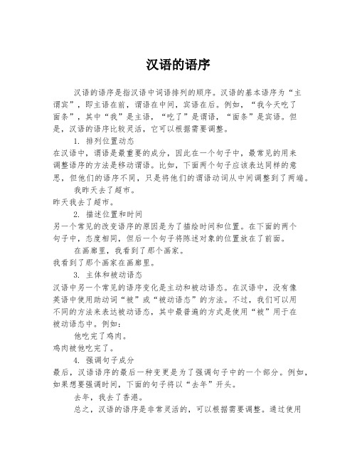 汉语的语序