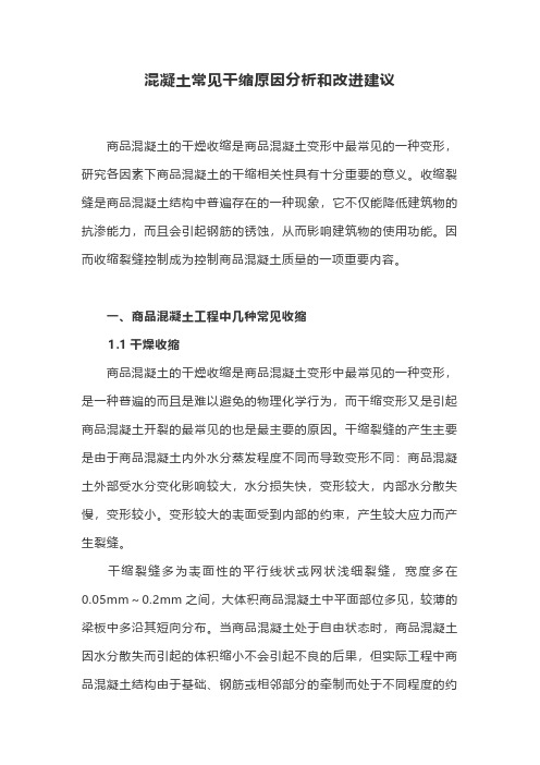 混凝土常见干缩原因分析和改进建议