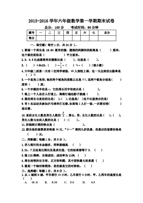 2015-2016学年新课标人教版六年级数学上册期末试卷(精选3套)