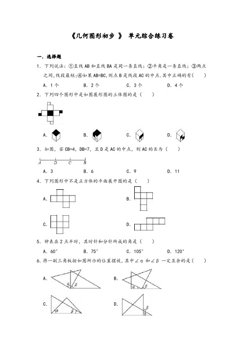 人教版数学七年级(上) 第4章 《几何图形初步 》 单元综合练习卷(含答案)