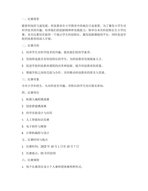 科技特长生小学比赛方案
