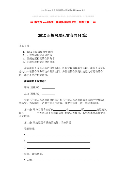 2018年201X正规房屋租赁合同(4篇)-精选word文档 (16页)