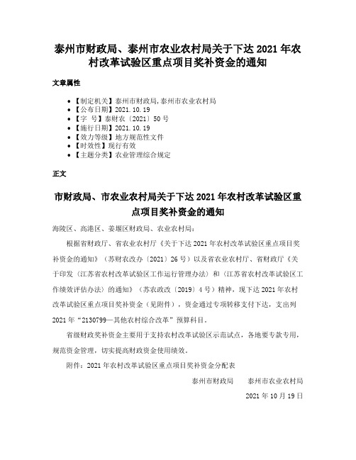 泰州市财政局、泰州市农业农村局关于下达2021年农村改革试验区重点项目奖补资金的通知