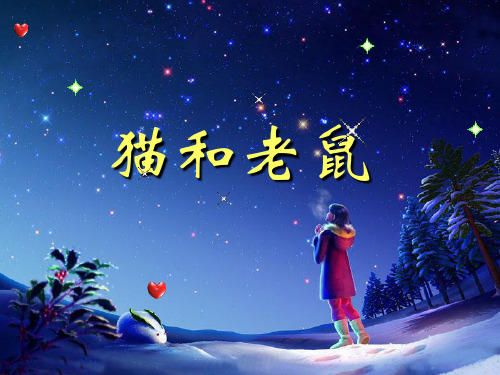 《猫和老鼠》课件(语文S版一年级下册课件)(2)