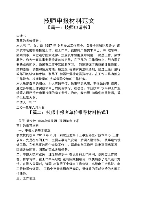 技师申报材料范文