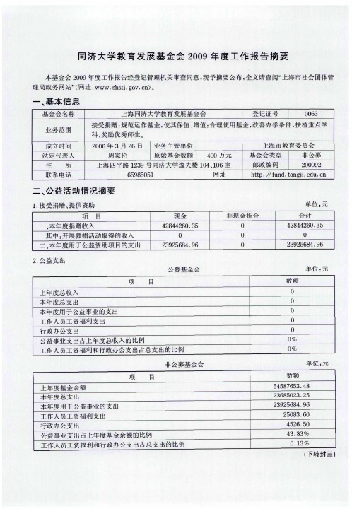 同济大学教育发展基金会2009年度工作报告摘要
