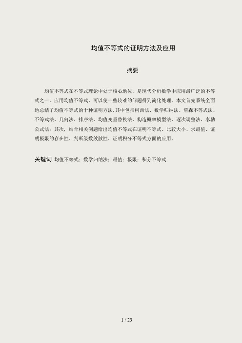 均值不等式的证明方法及应用