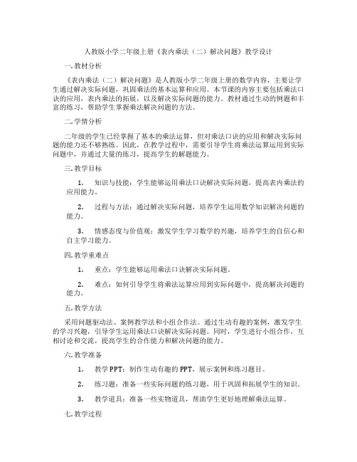 人教版小学二年级上册《表内乘法(二)解决问题》教学设计