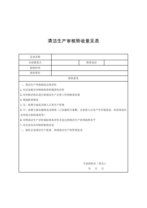 清洁生产审核验收意见表