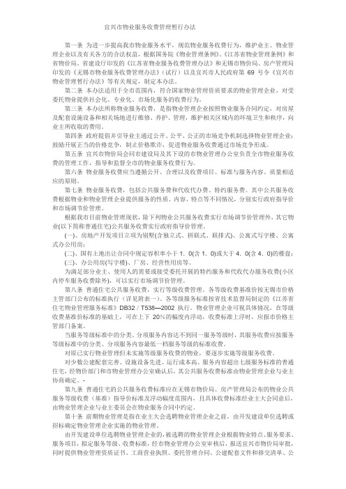 宜兴市物业服务收费管理暂行办法