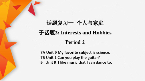 话题复习12兴趣爱好-2词形短语-四川省成都南开为明学校九年级英语复习课件(共12张PPT)