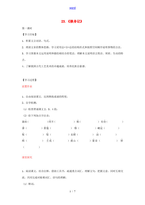 八年级语文上册 第23课 核舟记导学案 新人教版-新人教版初中八年级上册语文学案
