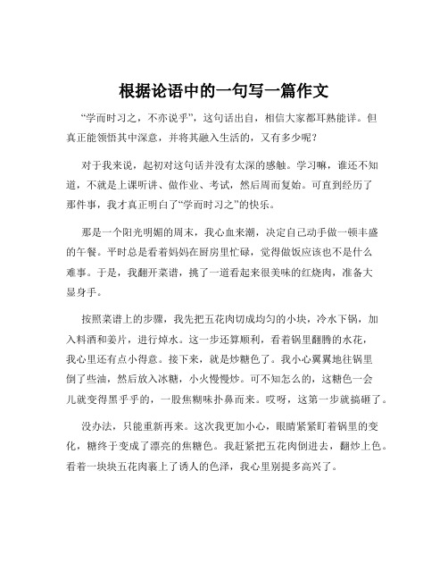 根据论语中的一句写一篇作文