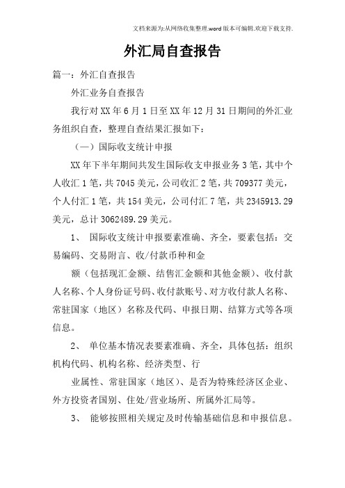 外汇局自查报告
