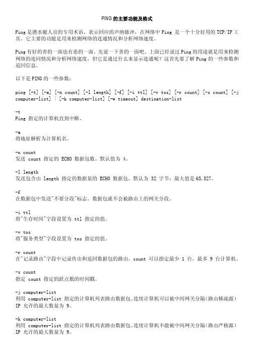 PING的主要功能及格式
