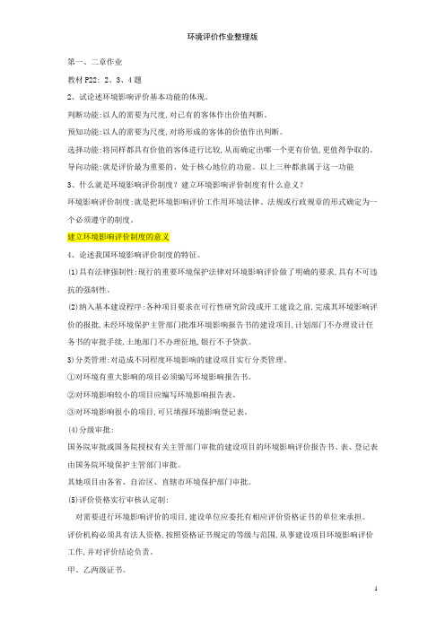 环境评价作业整理版
