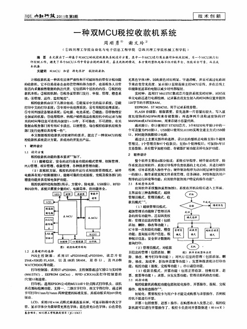一种双MCU税控收款机系统