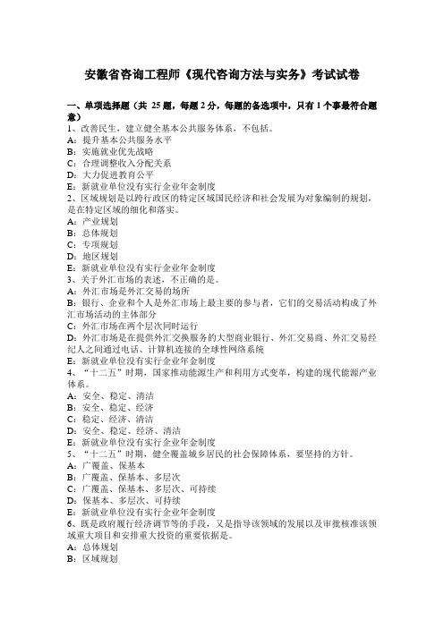 安徽省咨询工程师《现代咨询方法与实务》考试试卷