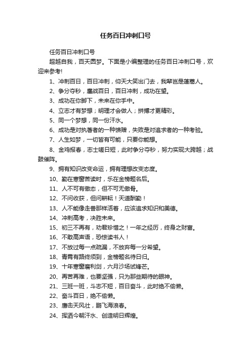 任务百日冲刺口号