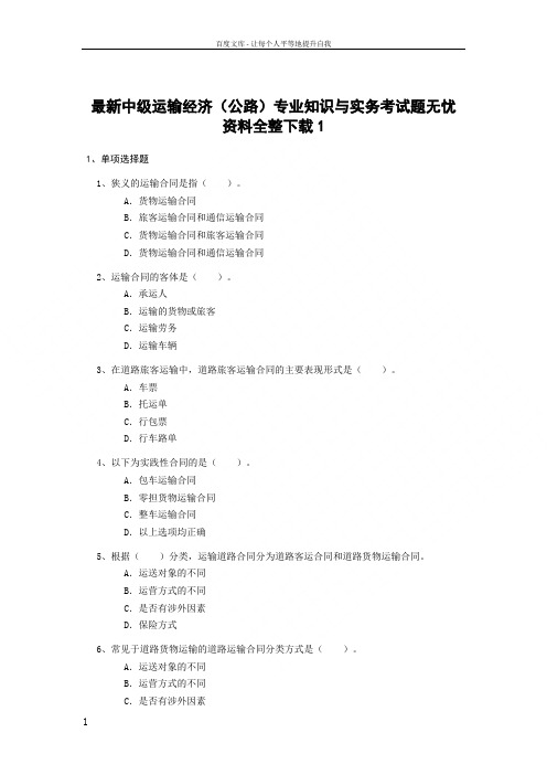 中级运输经济公路专业知识与实务考试题