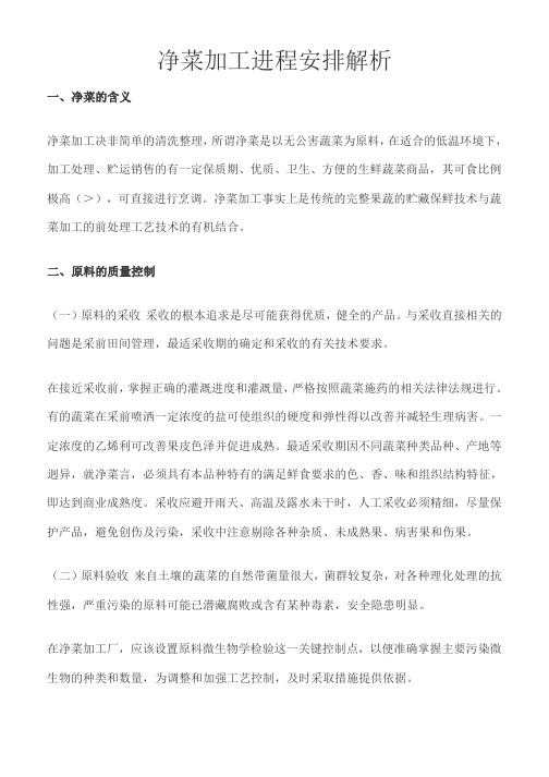 净菜加工流程解析(活动za)
