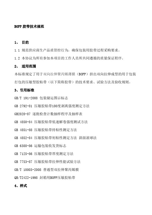 bopp胶带技术规范