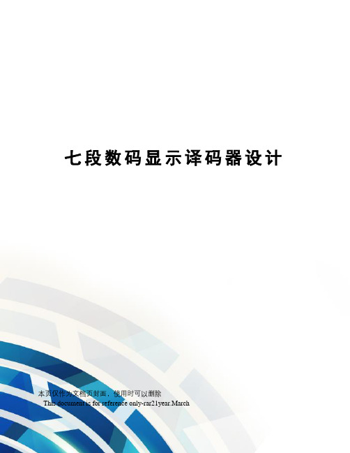 七段数码显示译码器设计