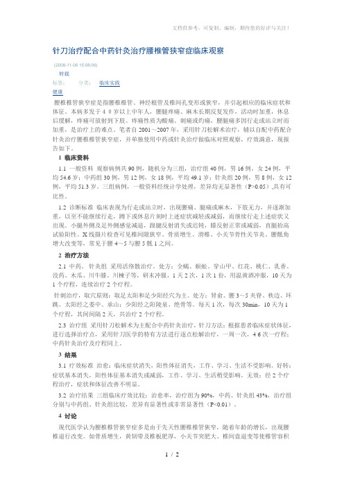 针刀治疗配合中药针灸治疗腰椎管狭窄症临床观察