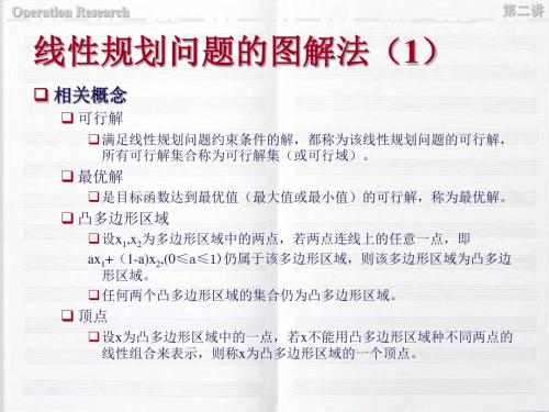 运筹学课件(第二讲)