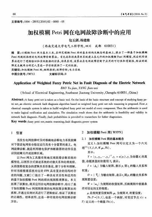 加权模糊Petri网在电网故障诊断中的应用