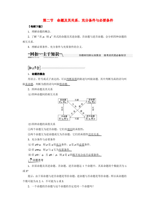 高考数学一轮复习 第1章 第2节 命题及其关系、充分条件与必要条件学案 文