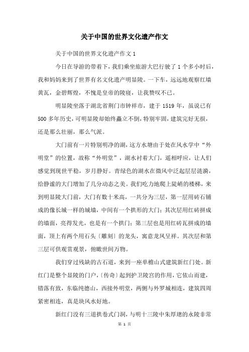 关于中国的世界文化遗产作文