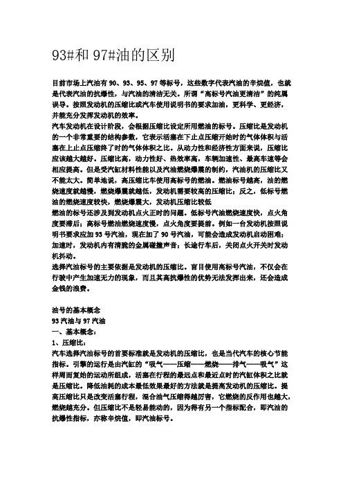 93号汽油与97号汽油的区别