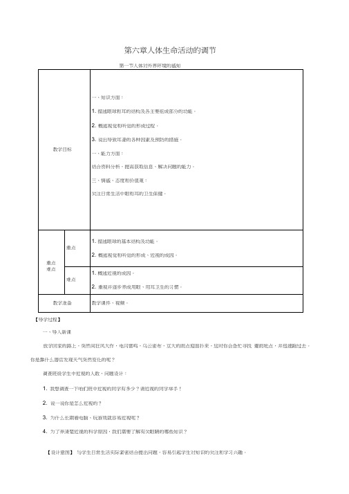 2020版七年级生物下册第四单元生物圈中的人第六章人体生命活动的调节1人体对外界环境的感知教案新人教