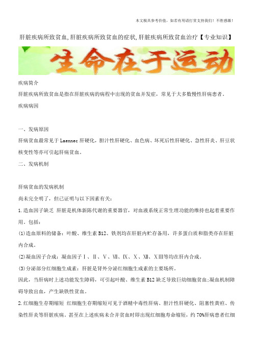 肝脏疾病所致贫血,肝脏疾病所致贫血的症状,肝脏疾病所致贫血治疗【专业知识】
